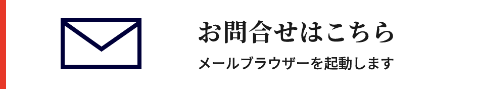 お問い合わせこちら メールブラウザーを起動します